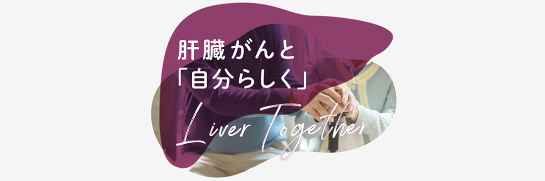 ̑Ɓu炵v@Liver Together