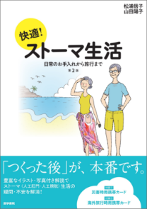 快適！ストーマ生活　日常のお手入れから旅行まで