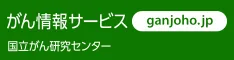 がん情報サービス ganjoho.jp 国立がん研究センター