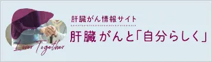 肝臓がん情報サイト　肝臓がんと「自分らしく」